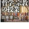 ネタが無いから本の話　世界のエリートが学んでいる哲学・宗教の授業　佐藤優