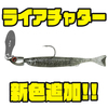 【一誠】スカートレスチャターベイト「ライアチャター」に新色追加！