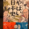 『東大教授がおしえるやばい日本史』本郷和人