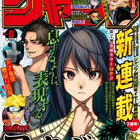 2018年8号の週刊少年ジャンプ巻末コメント - ジャンプ巻末コメント倉庫