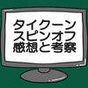 ギーツエクストラ仮面ライダータイクーン　ｍｅｅｔｓ　仮面ライダーシノビネタバレ感想考察！