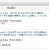 E17 12W 1200LM 温白色光 と E26/E27 18W 1700LM 温白色光LED電球 購入