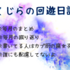 くじらの回遊日記～ブログを始めて最初の１カ月～