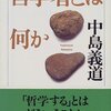 中島義道『哲学者とは何か』