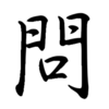 問