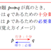 必要条件・十分条件に関する問題の解き方