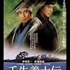 映画『壬生義士伝』監督：滝田洋二郎、2003年