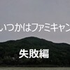 バーベキュー初心者の失敗談｜火起こし｜コンロ｜テーブル編【BBQ】