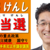 参政党公認候補☆白鳥けんし(しらとりけんし)情報☆