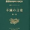 不滅の言葉　池上さんのこと　ターニングポイント　