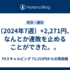 〔2024年7週〕+2,271円、なんとか連敗を止めることができた。。