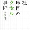 中山真敬：入社1年目のエクセル仕事術