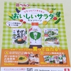 【懸賞情報】ベルク×理研ビタミン リケンのノンオイルでおいしいサラダキャンペーン