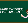 若い先生の給料アップが決定！【ブリヤートのニュース】