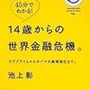 今年4冊目「45分でわかる! 14歳からの世界金融危機 (45 MINUTES SERIES 1)」