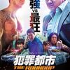 【映画】犯罪都市 THE ROUNDUP