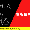 【日記】塵も積もれば