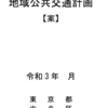 ＃７１８　東京都臨海部地域公共交通計画案をみる①　交通の現状分析