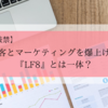 【悪用厳禁】集客とマーケティングを爆上げ！LF8とは一体？