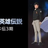 Legend of the Galactic Heroes[season3]〜孤高と独歩