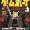 ゲームボーイ 1992年3月号を持っている人に  早めに読んで欲しい記事