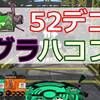 【動画解説】52ガロンデコ／ガチヤグラ／ハコフグ倉庫 1戦目