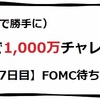 1,000万チャレンジ【17日目】FOMC待ち。