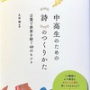 中高生のための詩のつくりかた　言葉で世界を紡ぐ40のヒント　久谷雉監修