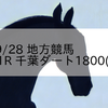 2023/9/28 地方競馬 船橋競馬 11R 千葉ダート1800(3上)OP
