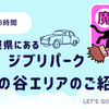 【ジブリパーク】魔女の谷を所要時間1時間で回った大満足モデルプランご紹介します
