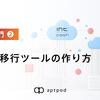 SDK入門②〜データ移行ツールの作り方〜
