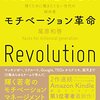 『モチベーション革命　稼ぐために働きたくない世代の解体書』要約