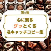 【2021年版】心に残るグッとくる名キャッチコピー集【第2弾】