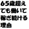 ６５歳を超えても働いて稼ぎ続ける理由