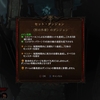 【Diablo3】デーモンハンター「影の外套」セットダンジョン攻略