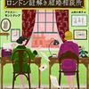 アリスン・モントクレア「ロンドン謎解き結婚相談所」737冊目