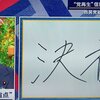 小泉進次郎曰く、自民党の一番反省すべき点それは「決着」です。