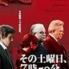 その土曜日、７時５８分　★★★☆
