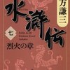 読書感想：水滸伝（七）烈火の章