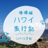 ハワイ旅行記（準備編）　〜GoPro手配