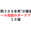 ”年間３００本男”がハマった「ダークファンタジー」アニメ１０選！