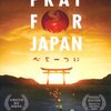 映画『Pray for Japan ：心を一つに』【評価】D スチュー･リービー