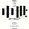 中世ヨーロッパ ファクトとフィクション
