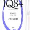  1Q84 BOOK 3（村上春樹）★★★★☆　4/25読了