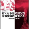 ぼくたちは水爆実験に使われた (文春文庫)：マイケル ハリス 著 三宅真理 訳 文藝春秋