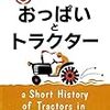【２３９３冊目】マリーナ・レヴィツカ『おっぱいとトラクター』