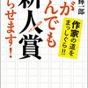 書く前に新人賞を選ぶか、新人賞を選ぶ前に書くか（後編）