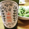 山椒IPA