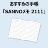 【勉強道具】ノート部分が多いおすすめの手帳「SANNOメモ2111」