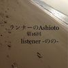 【第16回・ランナーのAshioto】あなたのRUNの足音を聴かせて下さい。（ランニング・足音・マラソン）